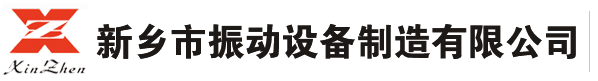 直線振動篩廠家_防爆倉壁振動器_新鄉市振動設備制造有限公司